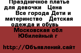 Праздничное платье для девочки › Цена ­ 1 000 - Все города Дети и материнство » Детская одежда и обувь   . Московская обл.,Юбилейный г.